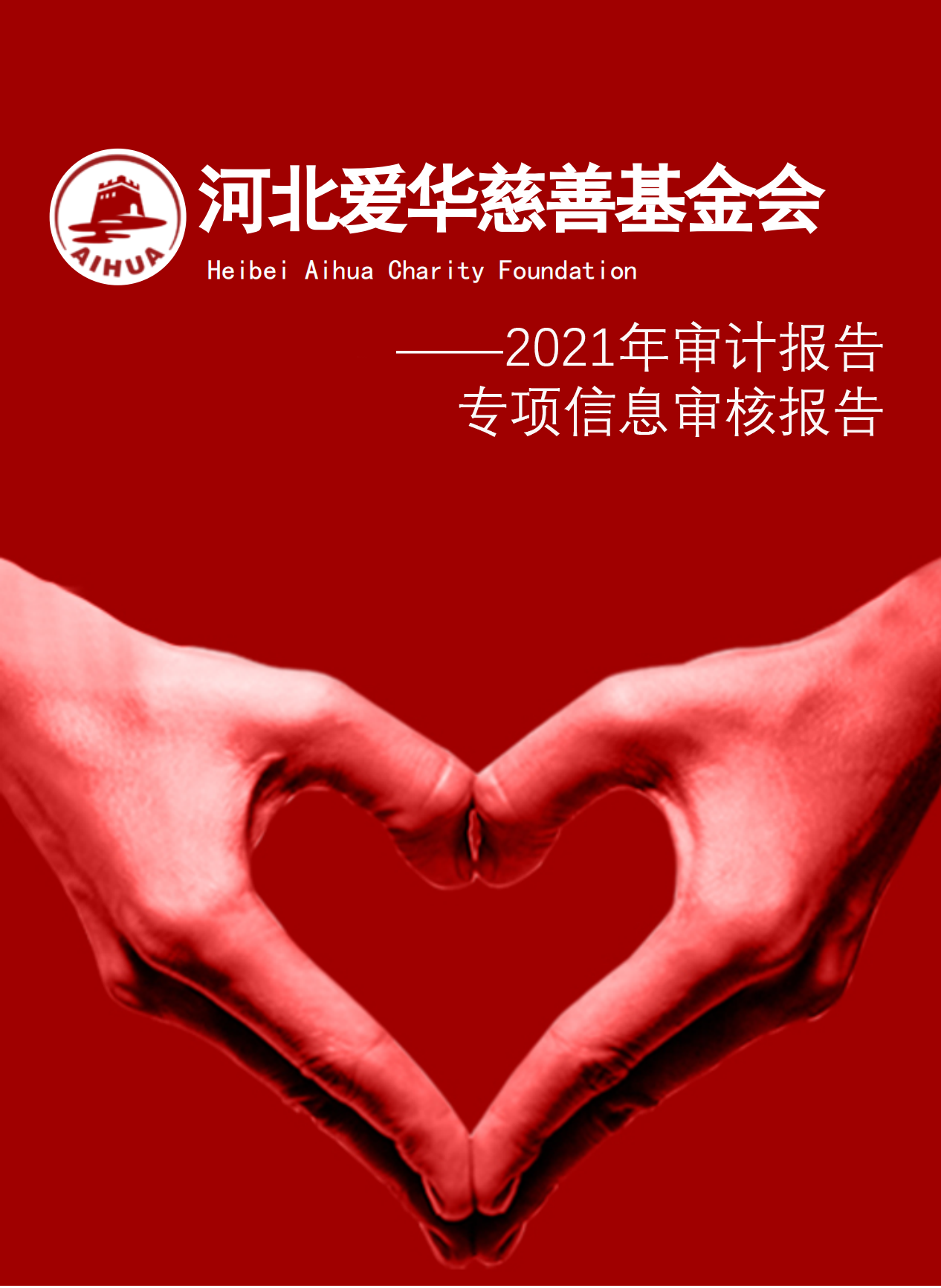 2021年审计报告