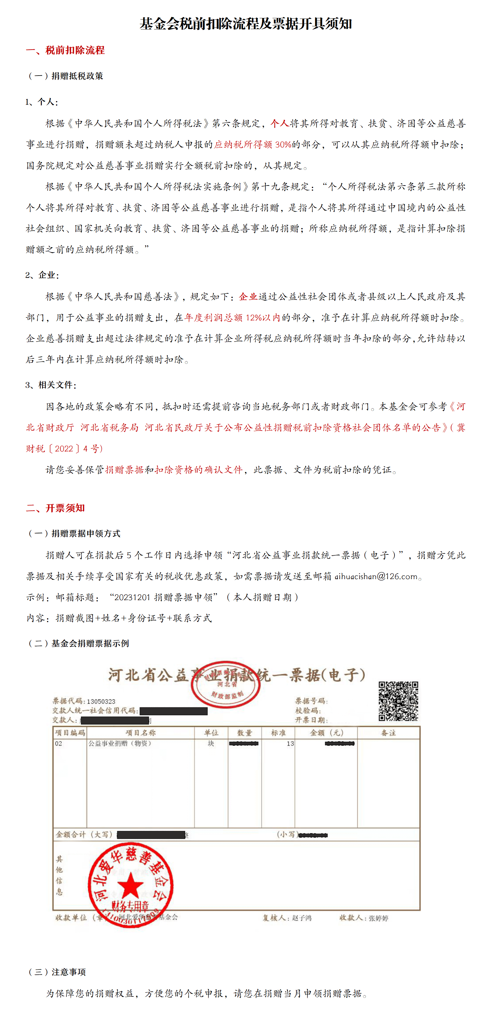 基金会税前扣除流程及票据开具须知_01.png